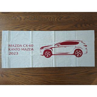 マツダ(マツダ)の関東マツダ　mazda CX-60　てぬぐい(その他)