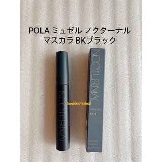 ポーラ(POLA)のPOLA ミュゼルノクターナルマスカラBK ブラック 1本(マスカラ)