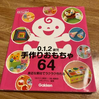 ガッケン(学研)の０．１．２歳児手作りおもちゃ６４(人文/社会)