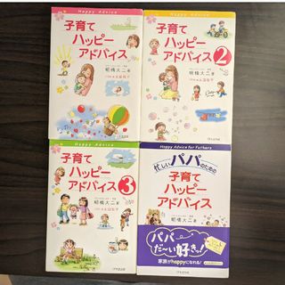 子育てハッピーアドバイス4冊セット(住まい/暮らし/子育て)