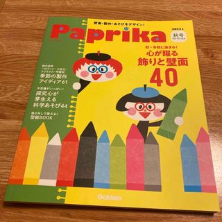 ガッケン(学研)のPaprika (パプリカ) 2022年 10月号 [雑誌](結婚/出産/子育て)