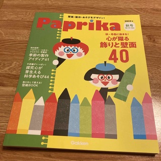 ガッケン(学研)のPaprika (パプリカ) 2022年 10月号 [雑誌](結婚/出産/子育て)