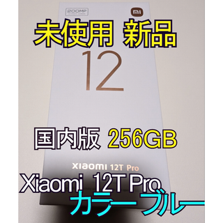 シャオミ(Xiaomi)のXiaomi 12T Pro 本体 256GB ブルー 新品 未使用(スマートフォン本体)