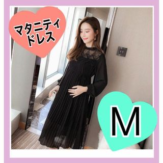 マタニティドレス Mドレス 黒 お呼ばれ★結婚式パーティー妊婦(マタニティワンピース)