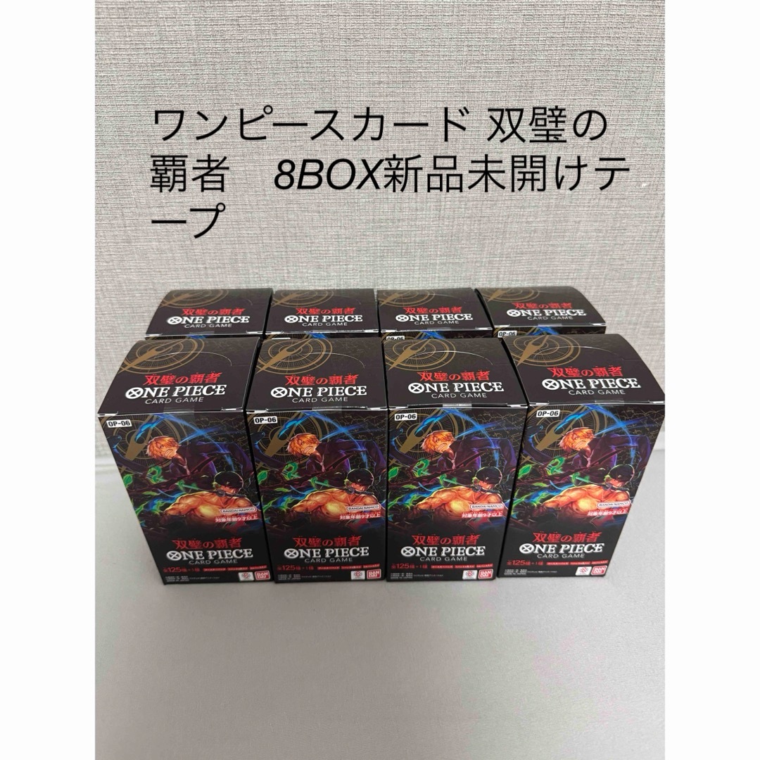 【テープ付き】ワンピースカードゲーム　双璧の覇者　8BOX  新品未開封