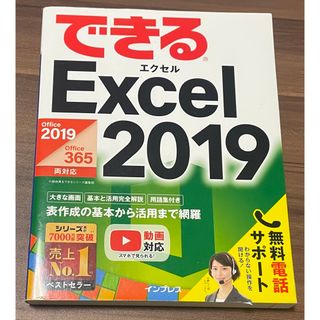 できるＥｘｃｅｌ　２０１９(コンピュータ/IT)