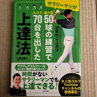 ゲントウシャ(幻冬舎)のサラリーマンが週１回５０球の練習でスコア７０台を出した上達法(趣味/スポーツ/実用)