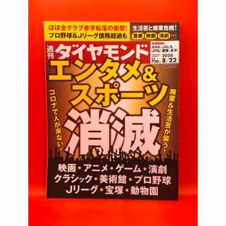 ダイヤモンドシャ(ダイヤモンド社)の週刊ダイヤモンド 2020年8月22日号 エンタメ＆スポーツ消滅(ビジネス/経済/投資)