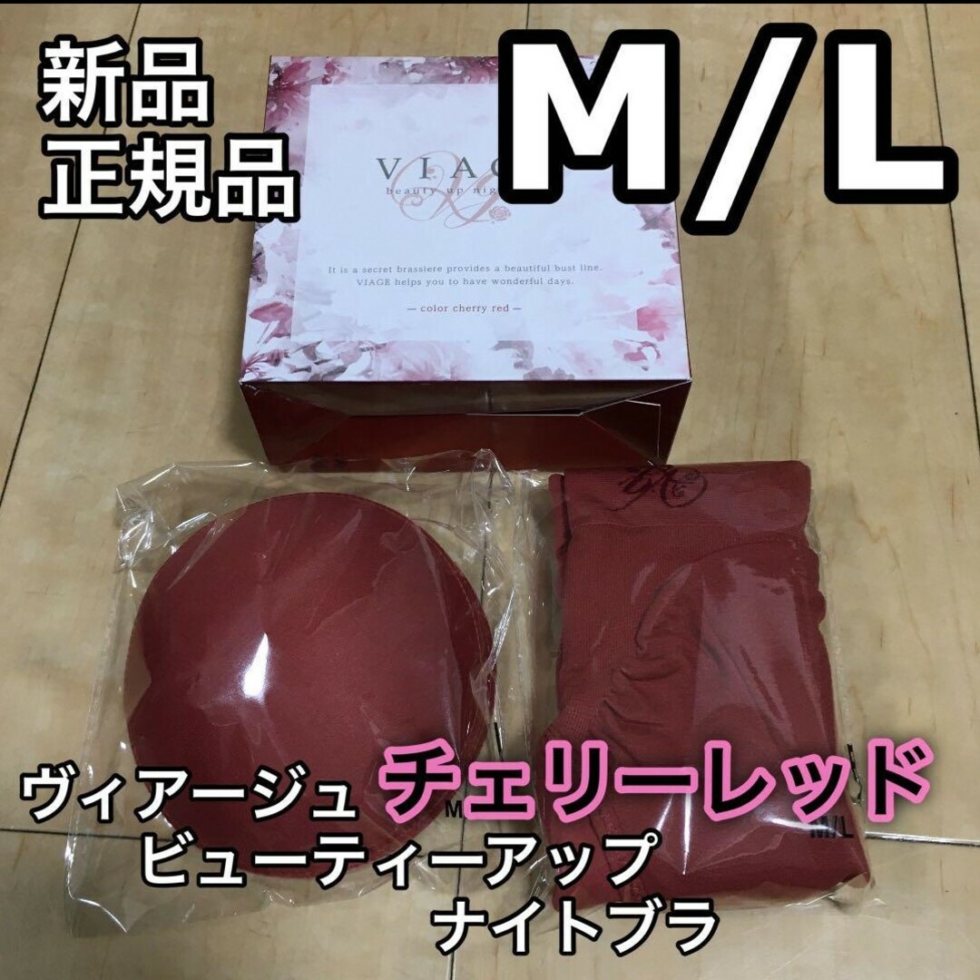 VIAGE(ヴィアージュ)のチェリーレッド viage ヴィアージュ ナイトブラ M/Lサイズ 新品 レディースの下着/アンダーウェア(その他)の商品写真