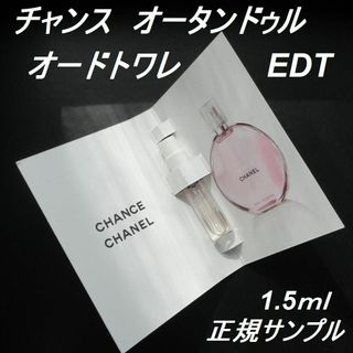 シャネル(CHANEL)の★チャンス オータンドゥル EDT 1.5ml 正規サンプル シャネル香水 新品(香水(女性用))