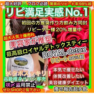 超大人気大好評🍀リピ実感No.1最高級ロイヤルダイエットティー高級サロン痩身茶(ダイエット食品)