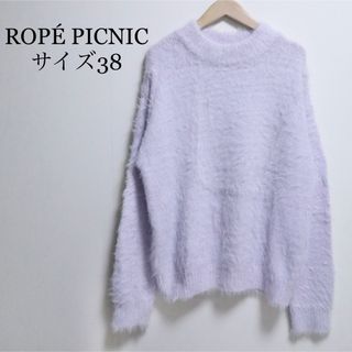 ロペピクニック(Rope' Picnic)のロペピクニック シャギーニット ラベンダーピンク サイズ38(ニット/セーター)