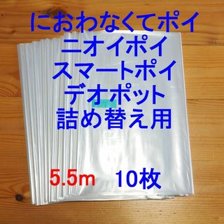 におわなくてポイ・ニオイポイ・スマートポイなどの詰め替え袋 5.5m×10個(紙おむつ用ゴミ箱)