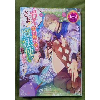 TL 異世界いちゃいちゃファンタジー 勇者さま! はずれガチャ魔法使いなのに溺愛(文学/小説)