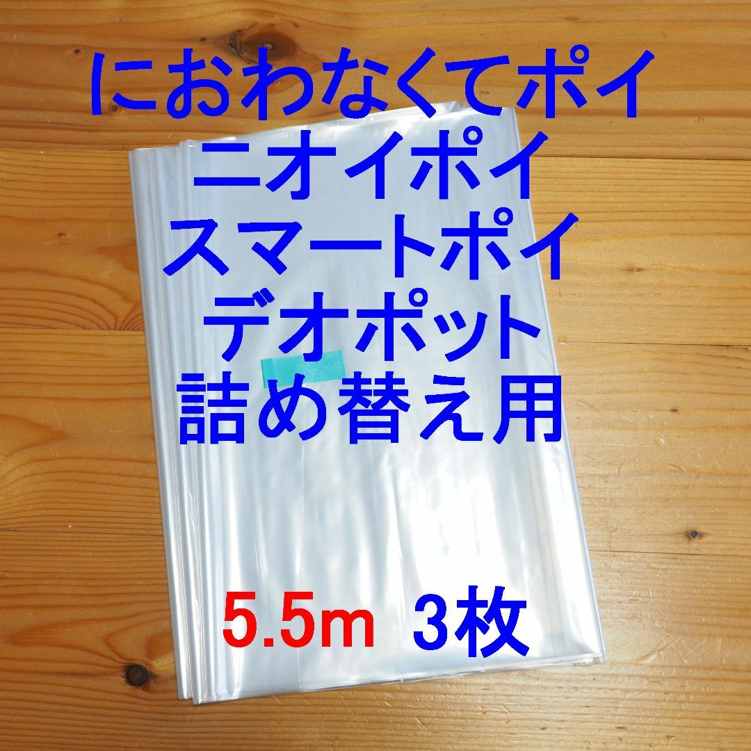 におわなくてポイ・ニオイポイ・スマートポイなどの詰め替え袋 5.5m×3個 キッズ/ベビー/マタニティのおむつ/トイレ用品(紙おむつ用ゴミ箱)の商品写真