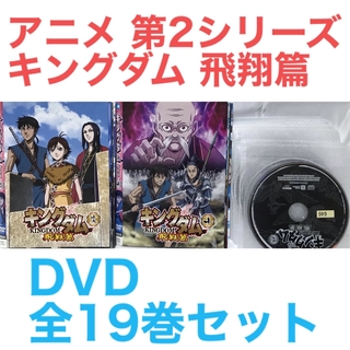 TVアニメ第2期『キングダム 飛翔篇』DVD 全19巻セット 全巻セットの ...