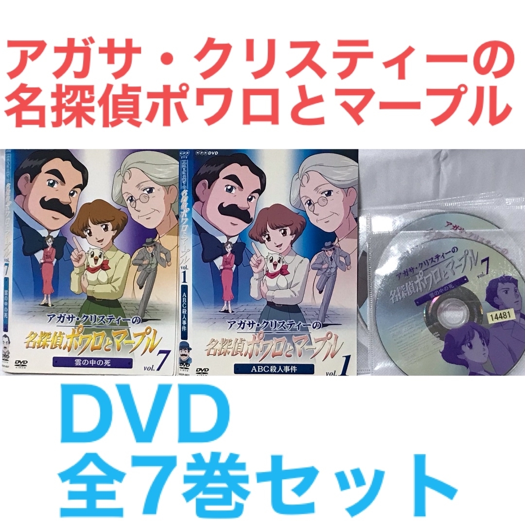 アニメ『アガサ・クリスティーの名探偵ポワロとマープル』DVD 全巻セット | フリマアプリ ラクマ アニメ『アガサ・クリスティーの名探偵ポワロとマープル』DVD 全巻セット | フリマアプリ ラクマ
