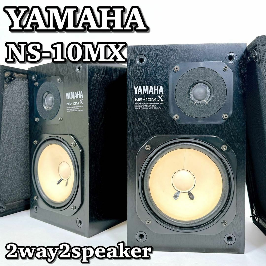 ヤマハ - 1576 YAMAHA NS-10MX ブックシェルフスピーカー 2ウェイ 名機