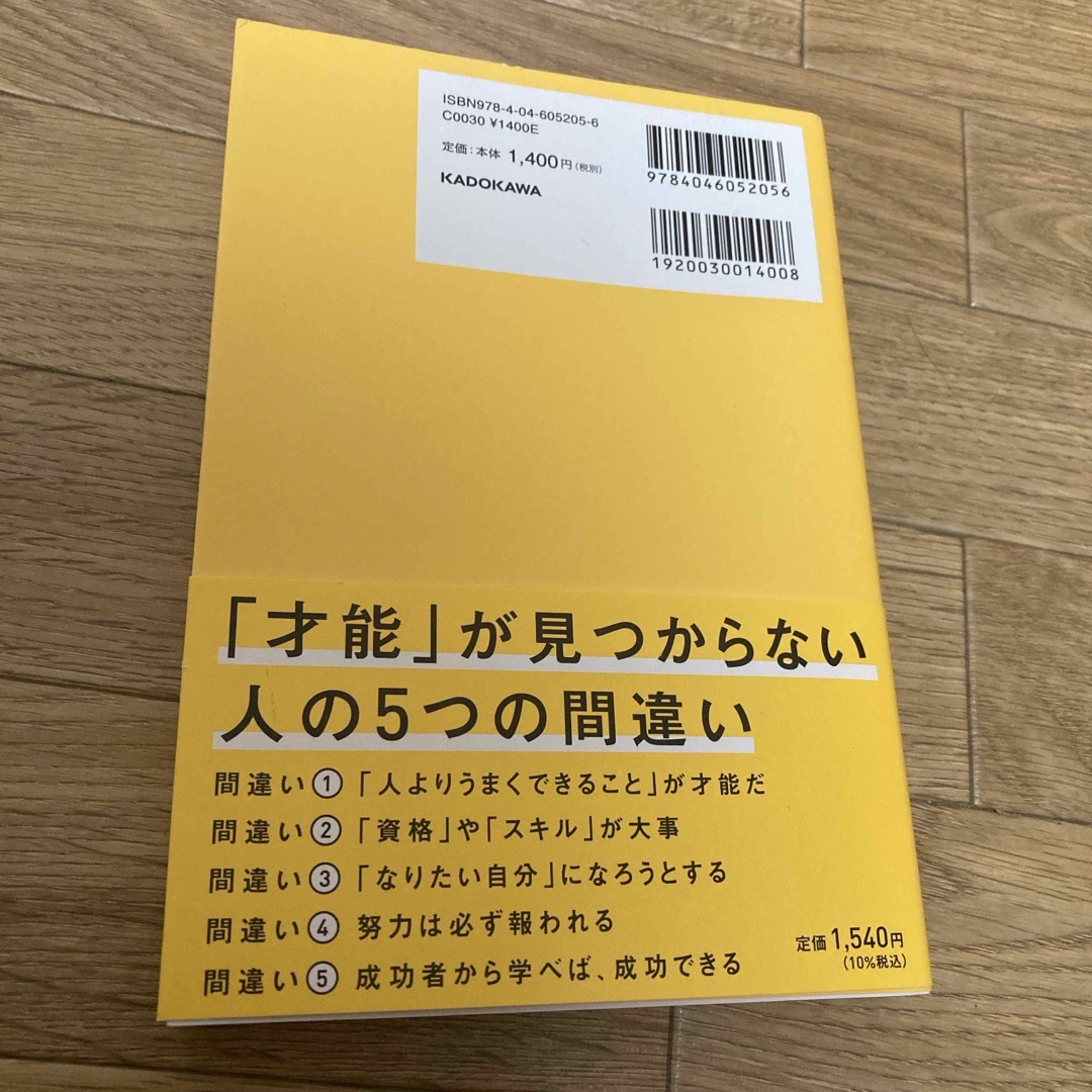 世界一やさしい「才能」の見つけ方　一生ものの自信が手に入る自己理解メソッド エンタメ/ホビーの本(ビジネス/経済)の商品写真