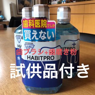 アースセイヤク(アース製薬)の歯科医院専売　モンダミンハビットプロ　　　　　　3本+歯ブラシ+歯磨き粉+試供品(マウスウォッシュ/スプレー)