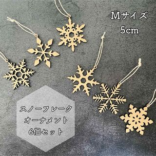 木製クリスマスオーナメント Aセット Mサイズ/ 雪の結晶 クリスマスツリー飾り(その他)