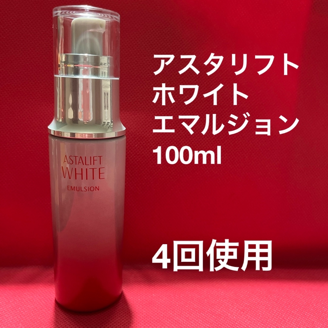 ASTALIFT(アスタリフト)のアスタリフト　ホワイトエマルジョン　100ml コスメ/美容のスキンケア/基礎化粧品(乳液/ミルク)の商品写真