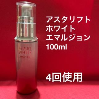 アスタリフト(ASTALIFT)のアスタリフト　ホワイトエマルジョン　100ml(乳液/ミルク)