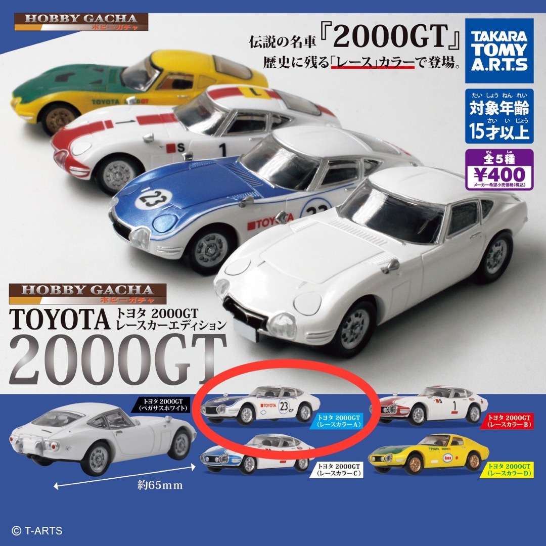 トヨタ(トヨタ)のTOYOTA 2000GT ガチャ エンタメ/ホビーのおもちゃ/ぬいぐるみ(ミニカー)の商品写真