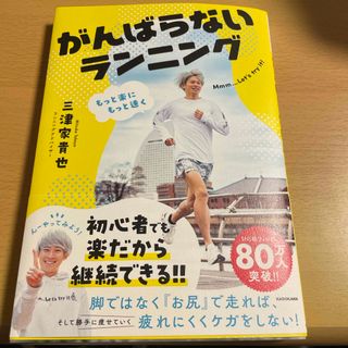 もっと楽にもっと速く　がんばらないランニング(趣味/スポーツ/実用)