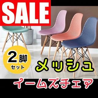 ★ お得な2脚セット★ メッシュ型のイームズチェア ダイニングチェア 椅子(ダイニングチェア)