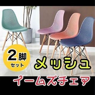 ★ お得な2脚セット★ メッシュ型のイームズチェア ダイニングチェア 椅子(ダイニングチェア)