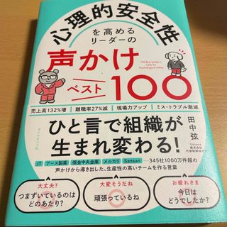 心理的安全性を高めるリーダーの声かけベスト１００(ビジネス/経済)