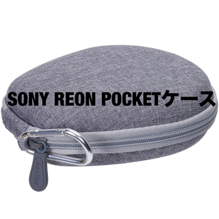 ソニー(SONY)の収納ケース Sony REON POCKET 4/REON POCKET ケース(その他)