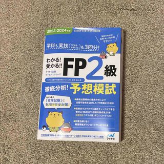 わかる！受かる！！ＦＰ２級徹底分析！予想模試(資格/検定)