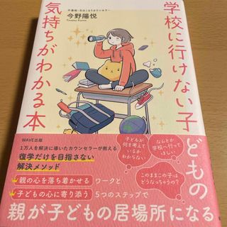 学校に行けない子どもの気持ちがわかる本(人文/社会)