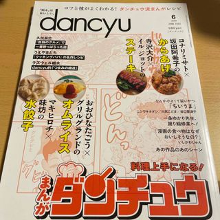 dancyu (ダンチュウ) 2023年 06月号 [雑誌](料理/グルメ)