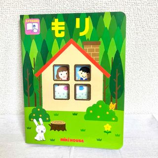 ミキハウス(mikihouse)のもり　ミキハウス　仕掛け絵本　幼児絵本(絵本/児童書)