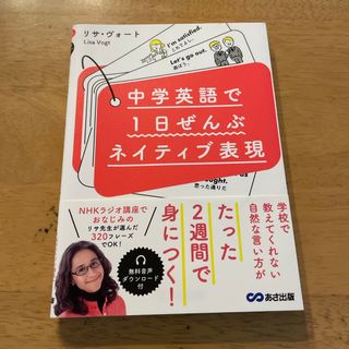 中学英語で１日ぜんぶネイティブ表現(語学/参考書)