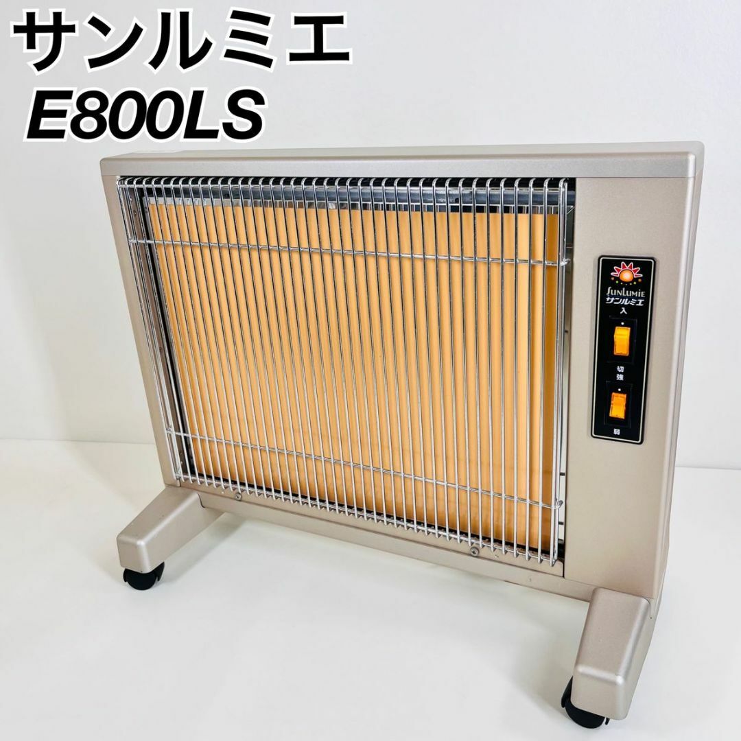 直営店舗 サンルミエ キュート 遠赤外線 ヒーター E800LS パネル 電気