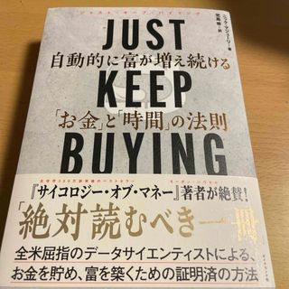 ＪＵＳＴ　ＫＥＥＰ　ＢＵＹＩＮＧ　自動的に富が増え続ける「お金」と「時間」の法則(ビジネス/経済)