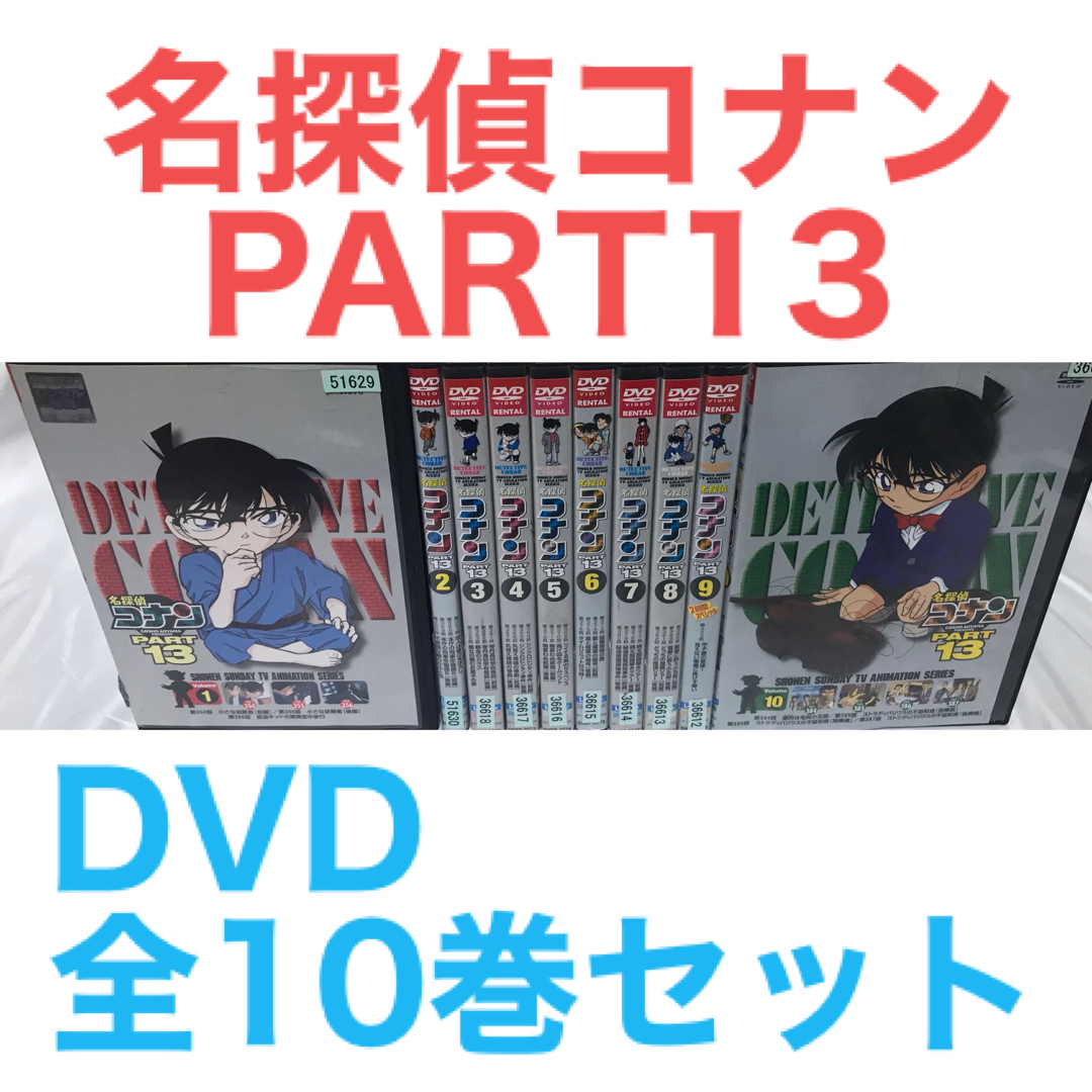 TVアニメ『名探偵コナン　PART13』DVD 全10巻セット　全巻セット | フリマアプリ ラクマ