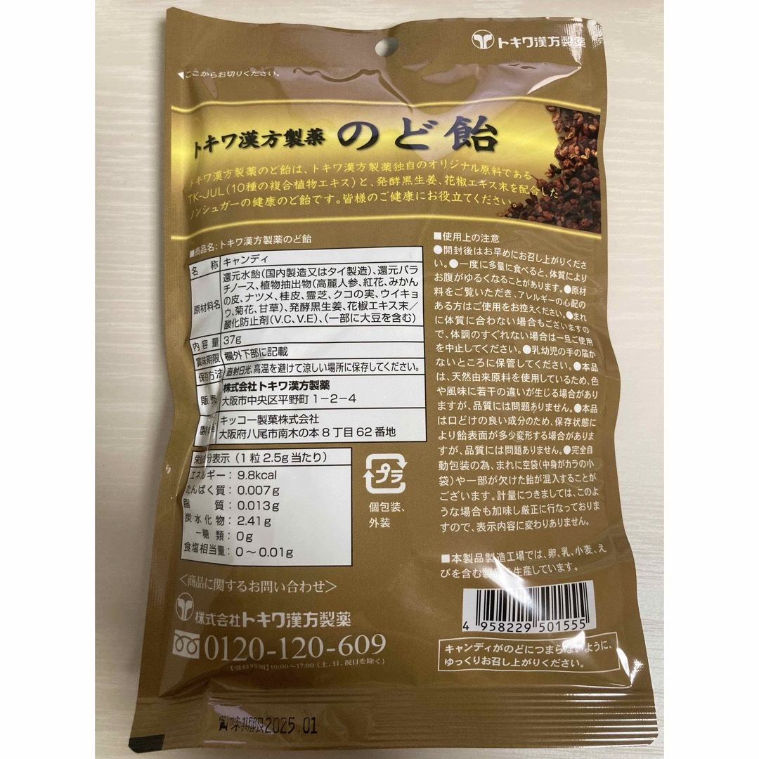 トキワ漢方製薬 のど飴 37g 2袋 キャンディー 喉飴 風邪 インフル 無糖 食品/飲料/酒の食品(菓子/デザート)の商品写真