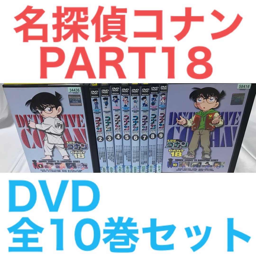 名探偵コナン PART10 DVD全巻完結セット - アニメ 名探偵コナン PART10 DVD全巻完結セット - アニメ