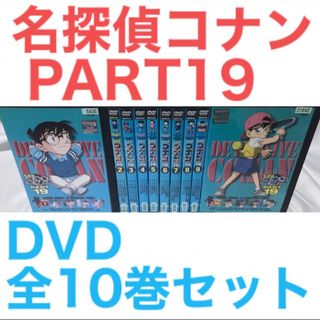 TVアニメ『名探偵コナン PART19』DVD 全10巻セット 全巻セット TVアニメ『名探偵コナン PART19』DVD 全10巻セット 全巻セット