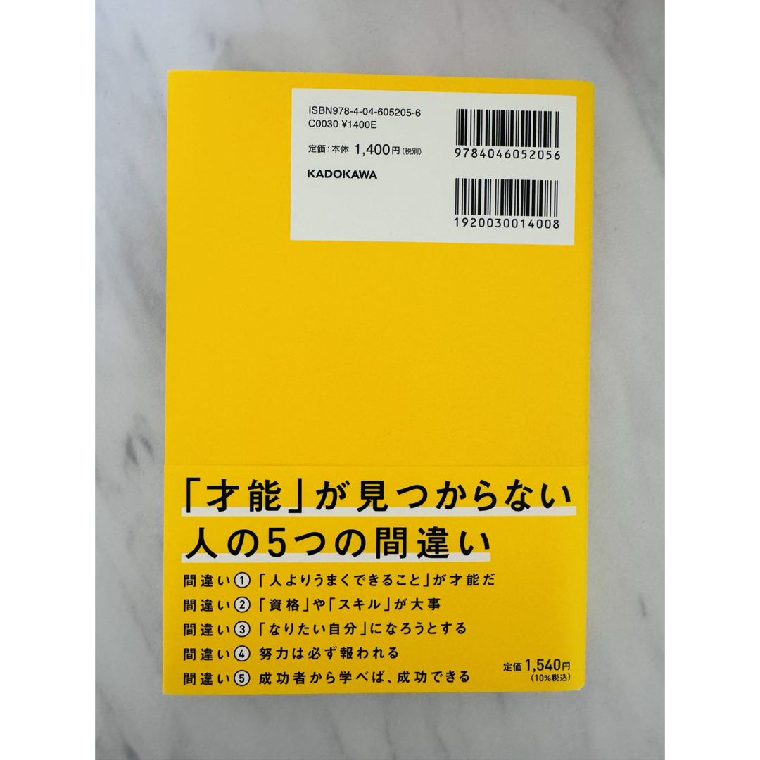 【美品】世界一やさしい「才能」の見つけ方 エンタメ/ホビーの本(ビジネス/経済)の商品写真