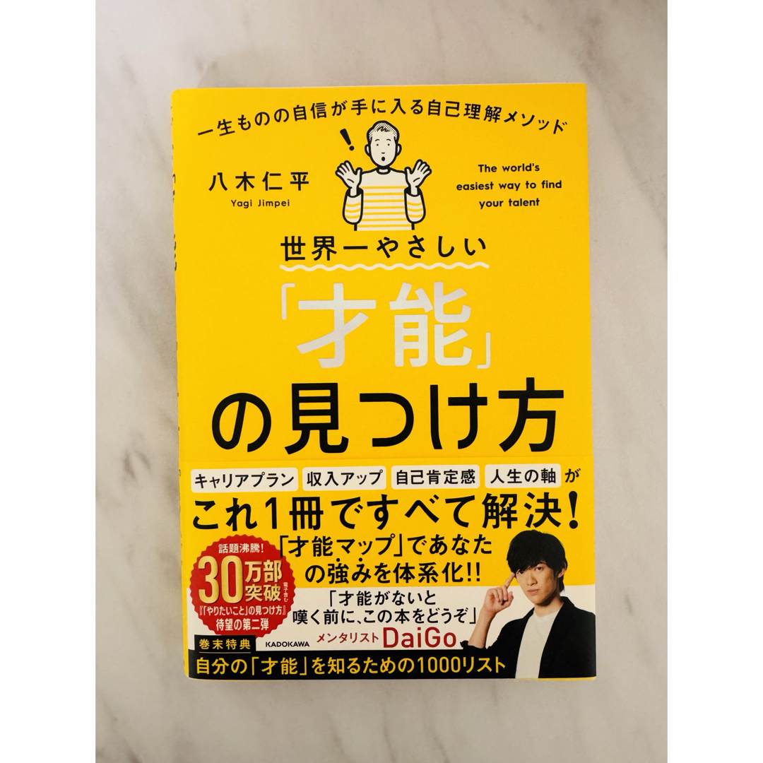 【美品】世界一やさしい「才能」の見つけ方 エンタメ/ホビーの本(ビジネス/経済)の商品写真