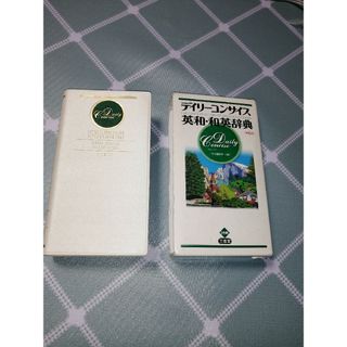 デイリ－コンサイス英和・和英辞典(その他)