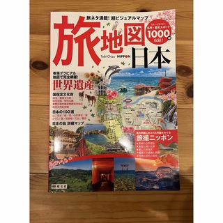 オウブンシャ(旺文社)の旅 地図 日本 : 旅ネタ満載!ビジュアルマップ 昭文社(地図/旅行ガイド)