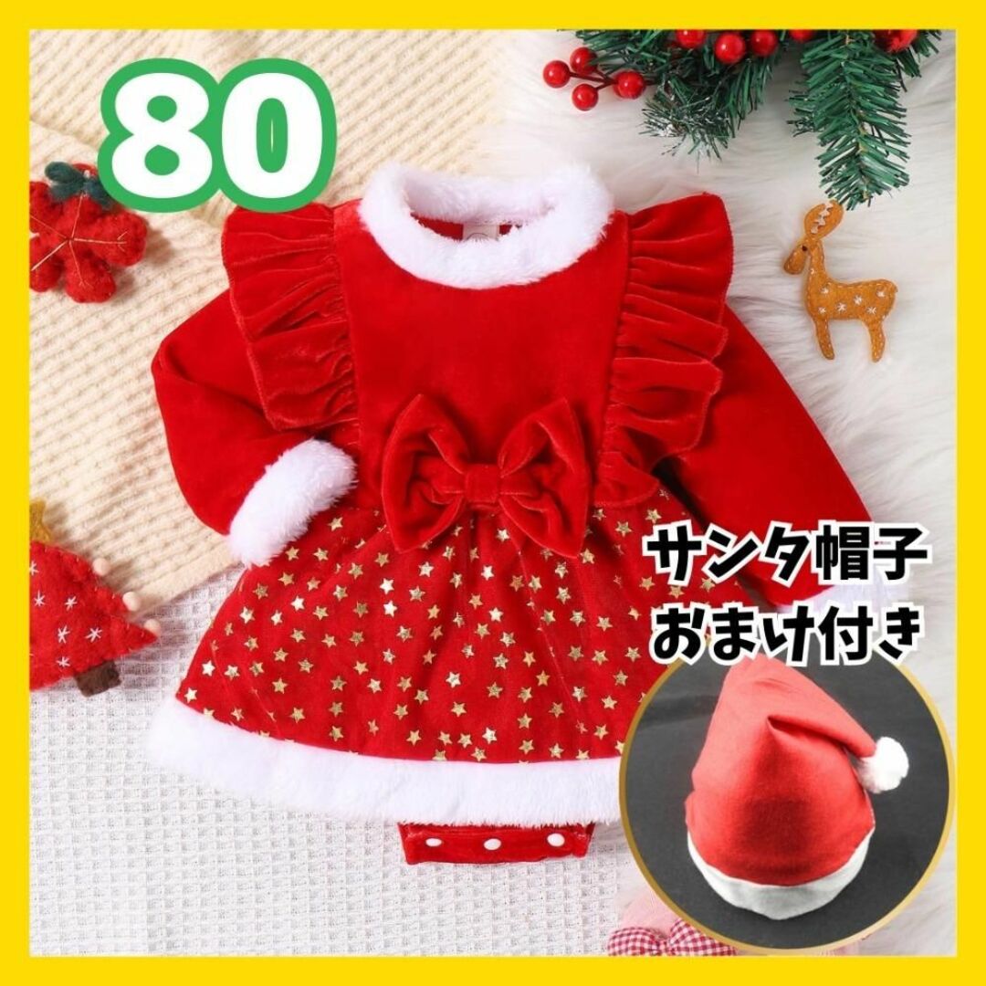 80 クリスマス ワンピース ロンパース ベビーサンタ 赤い 帽子 キラキラ キッズ/ベビー/マタニティのベビー服(~85cm)(ロンパース)の商品写真