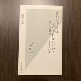 コウブンシャ(光文社)のさおだけ屋はなぜ潰れないのか？ 山田真哉 2005(その他)